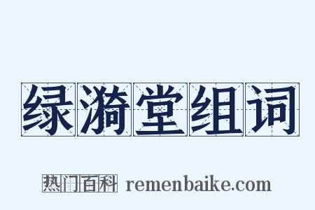 绿漪堂组词是什么意思的图片